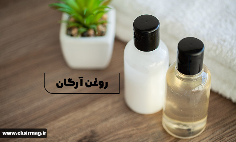 خواص روغن آرگان