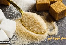 تصویر از خواص شکر قهوه ایی نسبت به شکر سفید